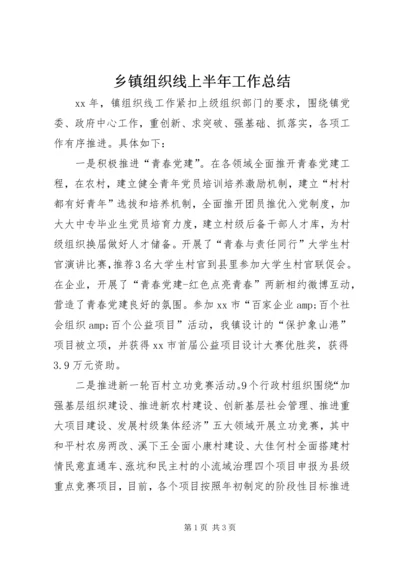 乡镇组织线上半年工作总结.docx