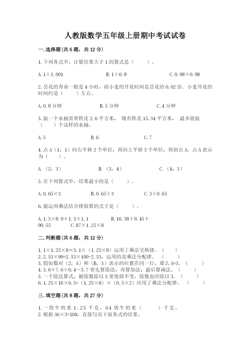人教版数学五年级上册期中考试试卷带精品答案.docx