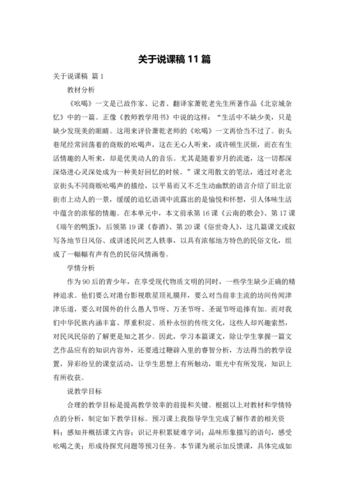 关于说课稿11篇.docx