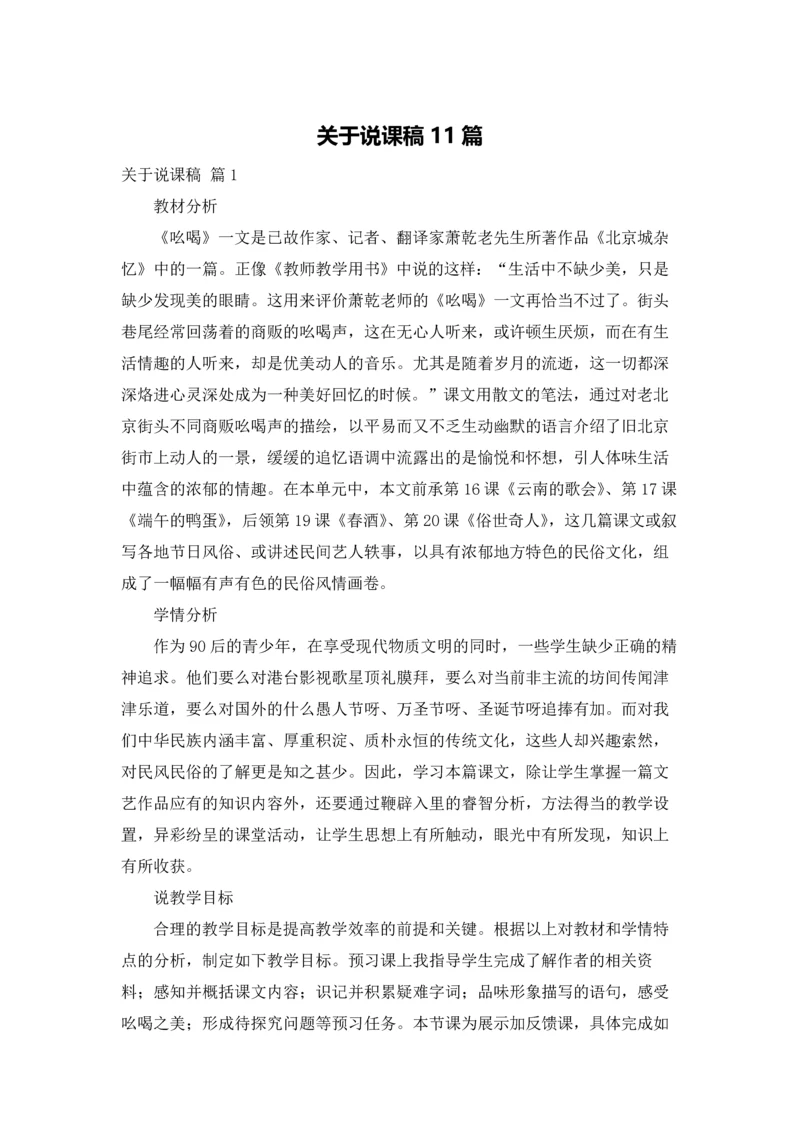 关于说课稿11篇.docx