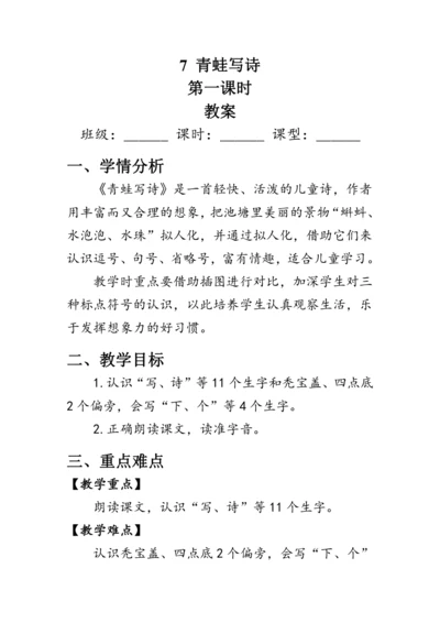 7《青蛙写诗》第一课时（教案）