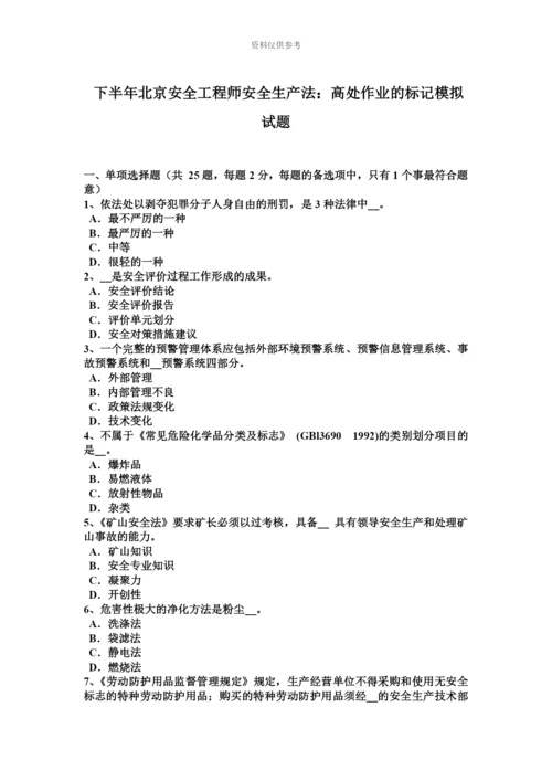 下半年北京安全工程师安全生产法高处作业的标记模拟试题.docx