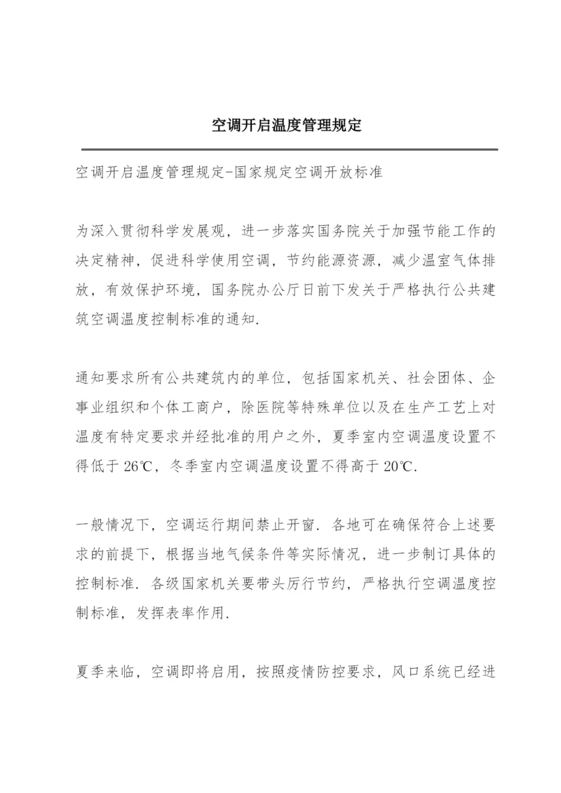 空调开启温度管理规定.docx