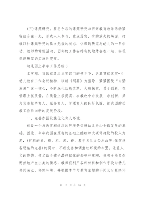 幼儿园上半年工作总结10篇.docx