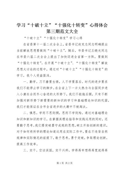 学习“十破十立”“十强化十转变”心得体会第三期范文大全 (3).docx
