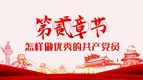 做新时代合格优秀共产党员党课学习教育ppt模板