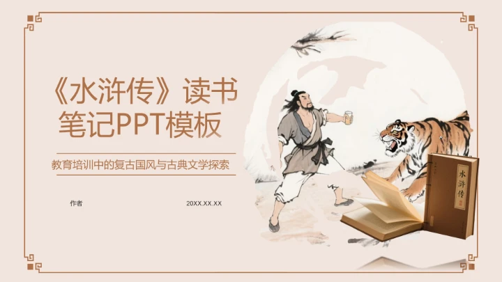 《水浒传》读书笔记PPT模板