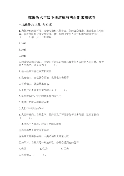 部编版六年级下册道德与法治期末测试卷附参考答案ab卷.docx