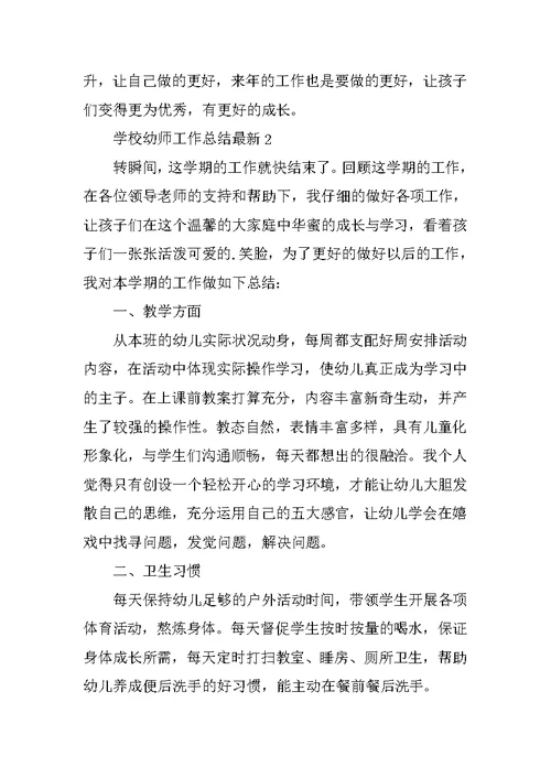 2022学校幼师工作总结最新（实用）