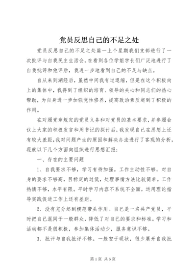 党员反思自己的不足之处.docx