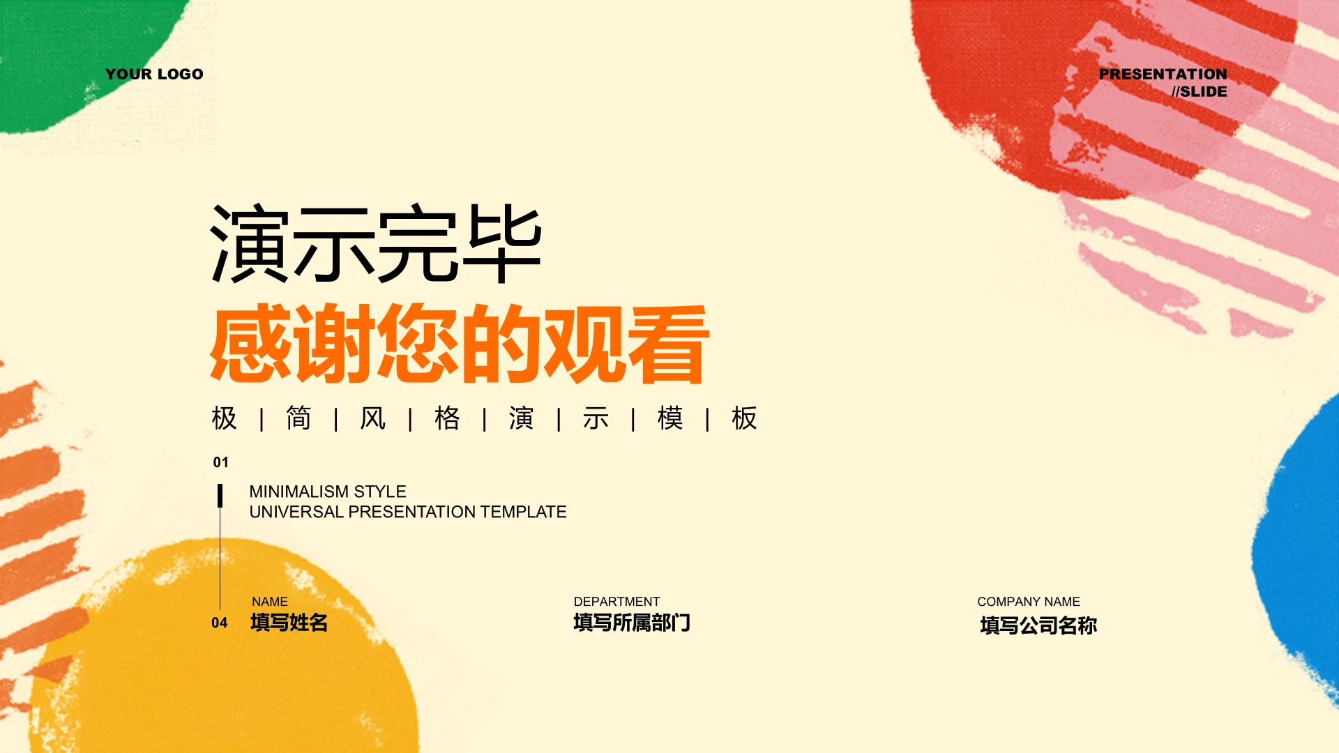 结束页-彩色几何极简风格PPT模板