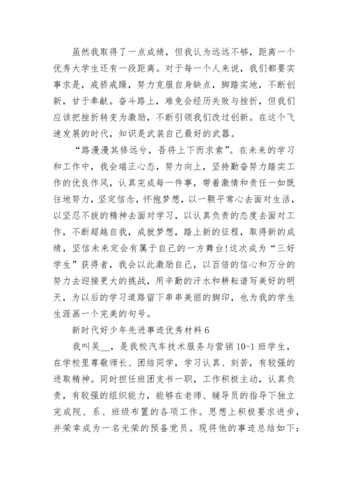 新时代好少年先进事迹材料 新时代好少年先进事迹优秀材料精选8篇.docx