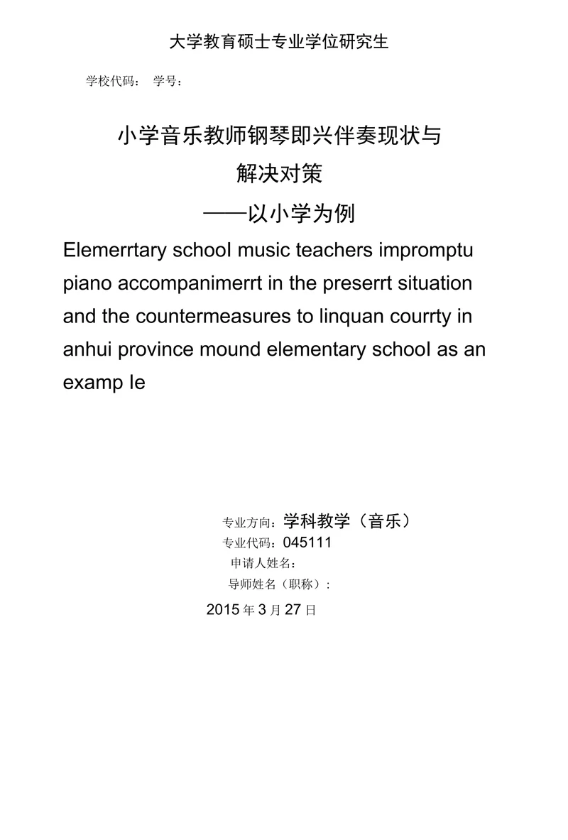 小学音乐教师钢琴即兴伴奏现状