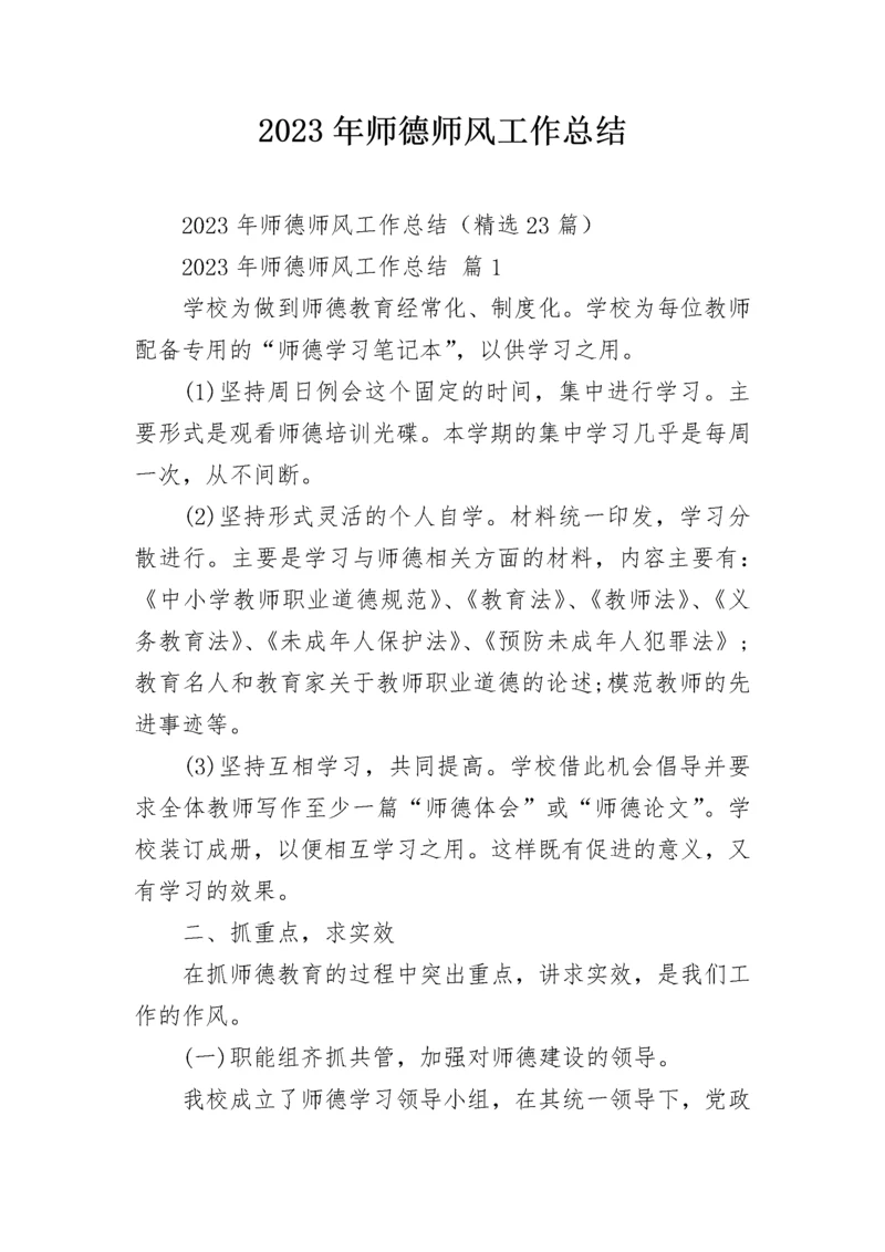 2023年师德师风工作总结.docx