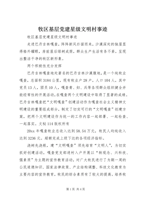 牧区基层党建星级文明村事迹 (2).docx