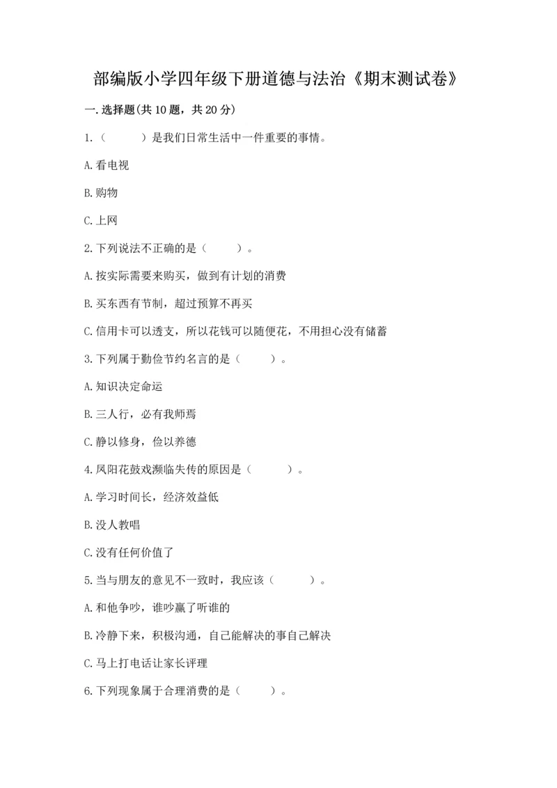 部编版小学四年级下册道德与法治《期末测试卷》及参考答案(精练).docx