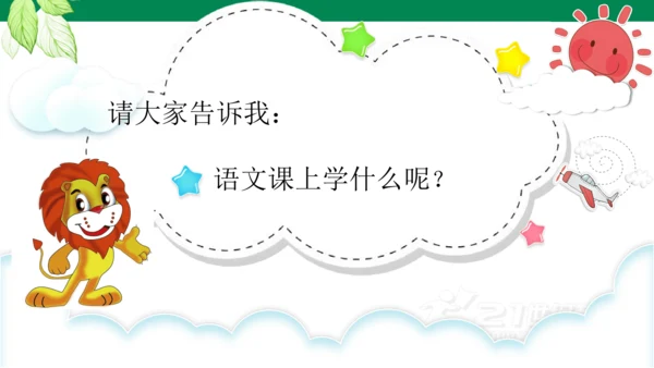 我爱学语文-人教版语文一年级上册我上学了   课件