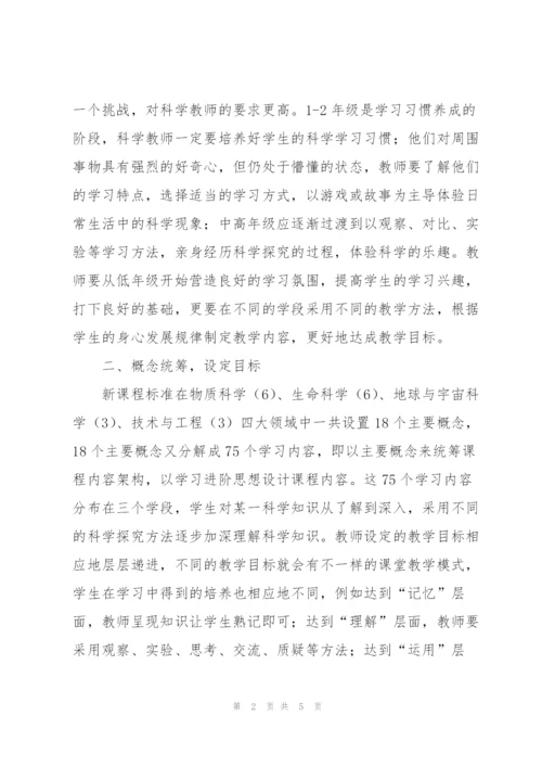 《小学科学课程标准》研修学习体会.docx