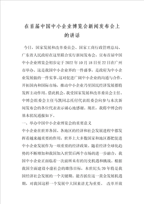 在首届中国中小企业博览会新闻发布会上的讲话