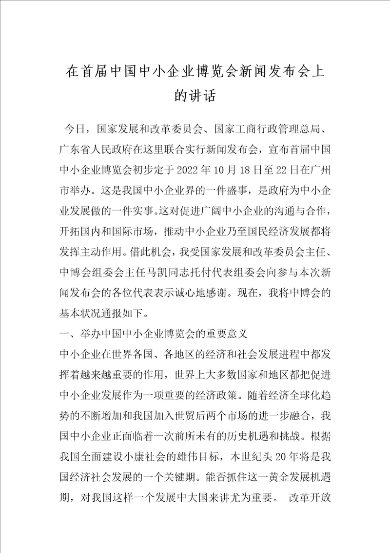 在首届中国中小企业博览会新闻发布会上的讲话