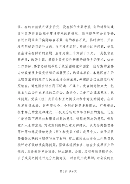 关于提高民主生活会质量的几点思考.docx