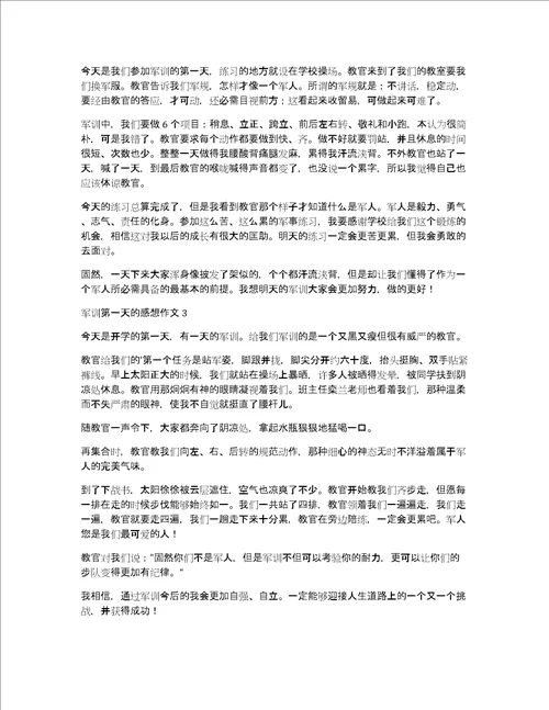 军训第一天的感想作文精选5篇