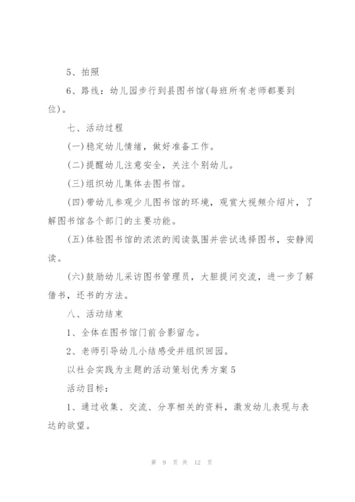以社会实践为主题的活动策划优秀方案.docx