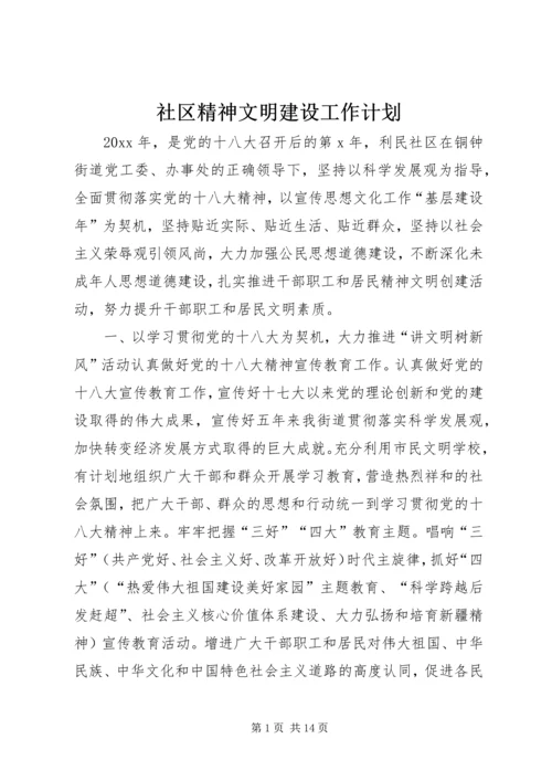 社区精神文明建设工作计划_1 (2).docx