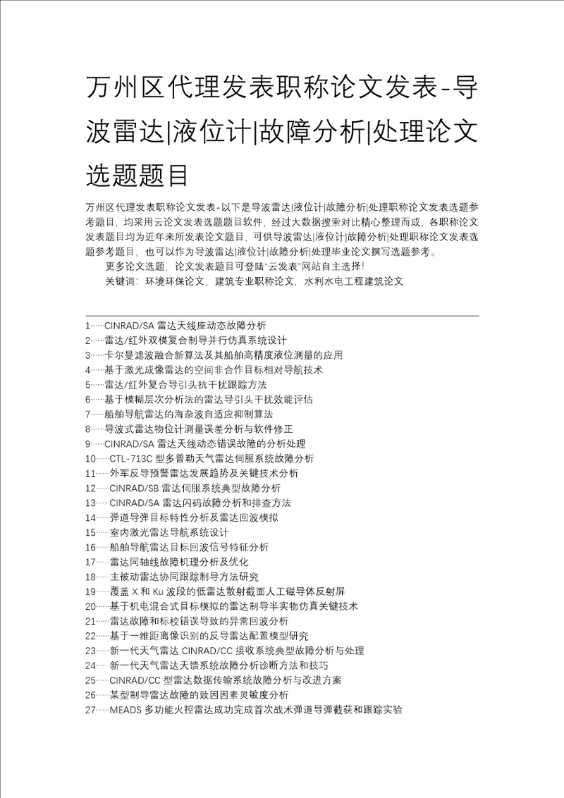 万州区代理发表职称论文发表导波雷达液位计故障分析处理论文选题题目