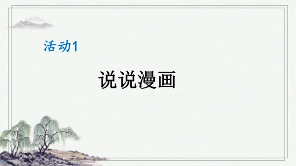 部编版二年级上册语文 口语交际：看图讲故事 课件