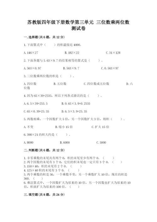 苏教版四年级下册数学第三单元 三位数乘两位数 测试卷及参考答案（综合题）.docx