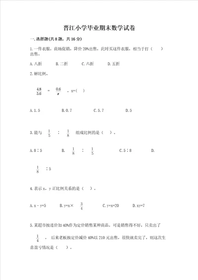 晋江小学毕业期末数学试卷基础题