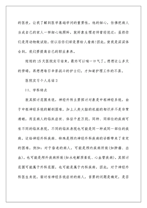 医院实习个人总结范文5篇汇总