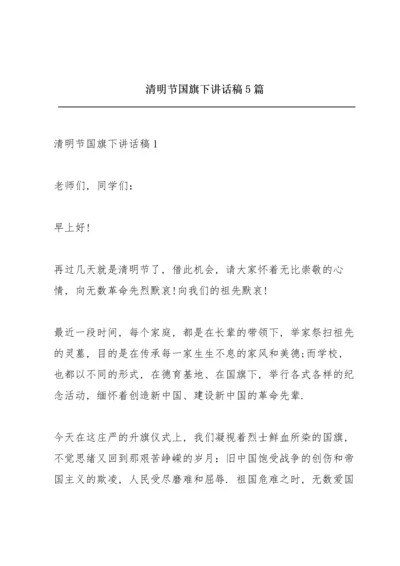 清明节国旗下讲话稿5篇.docx