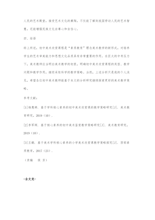 基于学科核心素养的初中美术欣赏课的教学策略.docx