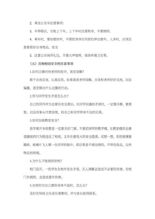 开学安全知识教育教案word模板