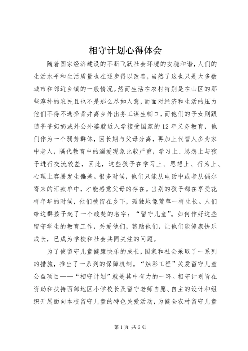 相守计划心得体会.docx