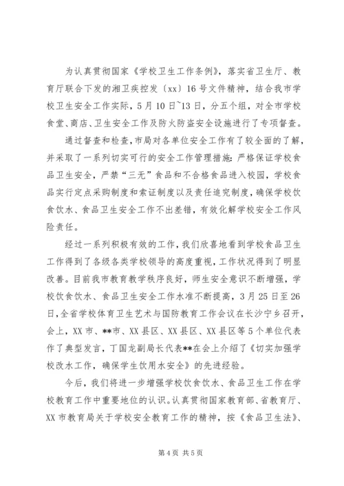 学校饮水食品卫生安全教育工作的情况汇报 (4).docx