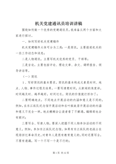 机关党建通讯员培训讲稿 (2).docx