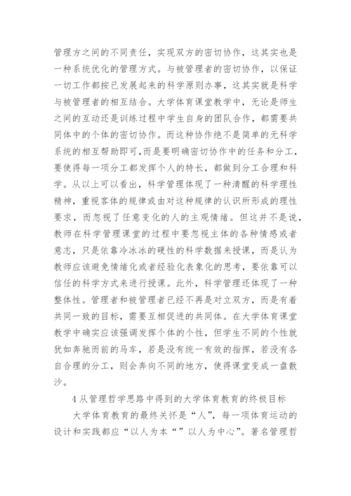 大学体育教学哲学精神论文.docx