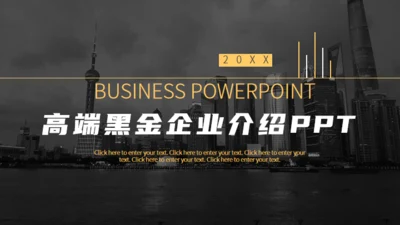 黑金高端大气企业介绍通用PPT模板
