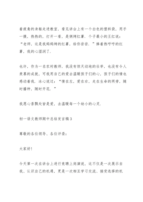 初一语文教师期中教学总结发言稿5篇.docx