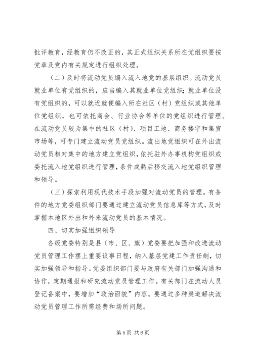 流动党员管理工作实施意见.docx