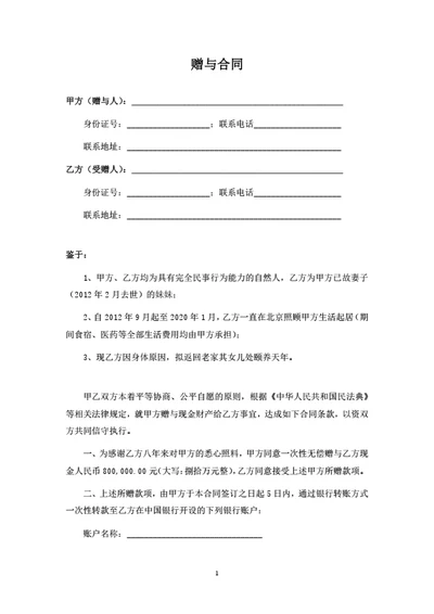 财产赠与合同