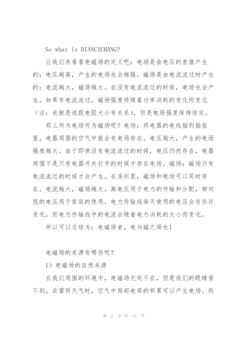 《工程电磁场导论》讲稿《电磁场是怎么杀死你的？》.docx