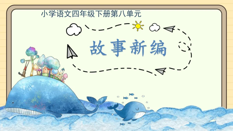 统编版语文四年级下册第八单元 习作：故事新编（课件）