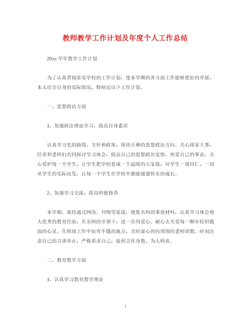 精编之经典范文教师教学工作计划及年度个人工作总结.docx