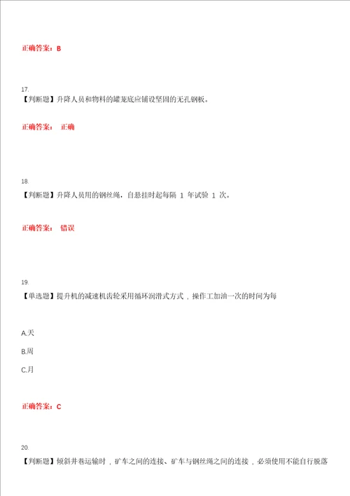 2023年金属非金属矿山安全作业金属非金属矿山提升机操作作业考试全真模拟易错、难点精编答案参考试卷号：4