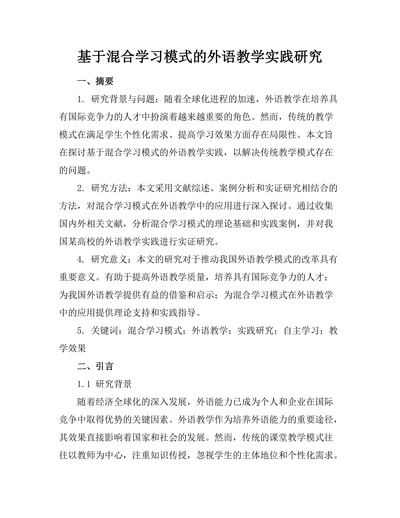 基于混合学习模式的外语教学实践研究