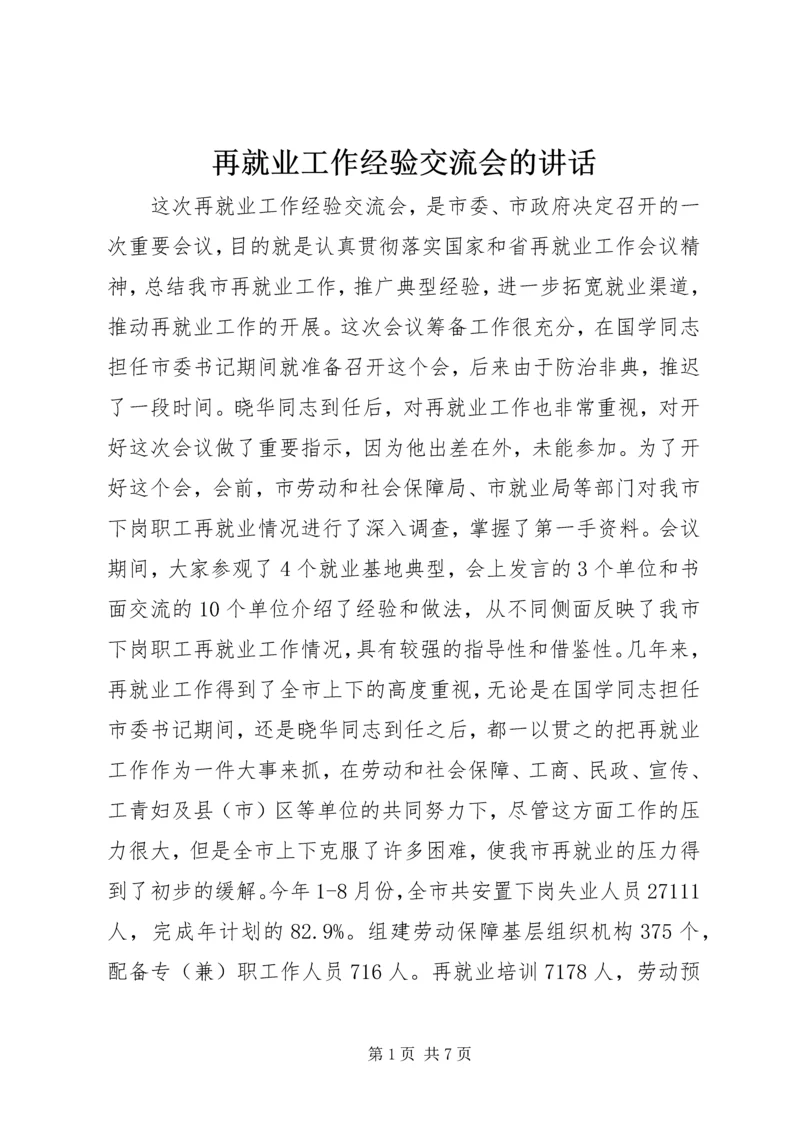 再就业工作经验交流会的讲话.docx